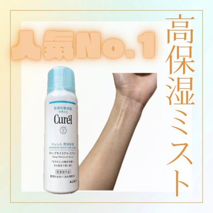 ディープモイスチャースプレー/キュレル/ミスト状化粧水を使ったクチコミ(1枚目)