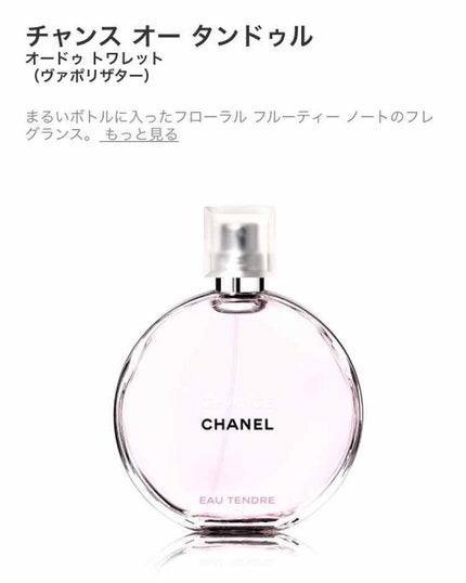チャンス オー タンドゥル オードゥ トワレット(ヴァポリザター)/CHANEL/香水(レディース)を使ったクチコミ(4枚目)