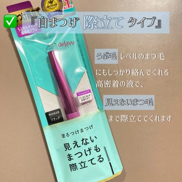 「塗るつけまつげ」自まつげ際立てタイプ/デジャヴュ/マスカラを使ったクチコミ（2枚目）