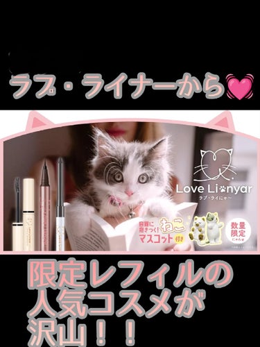 ラブ・ライナー クリームフィットペンシル＜アイライナー＞のクチコミ「🐾2/22は！！ねこの日🐾ラブ・らいにゃ〜〜🐱💓限定レフィル登場🎁💓

ねこちゃんらぶなのでめ.....」（2枚目）