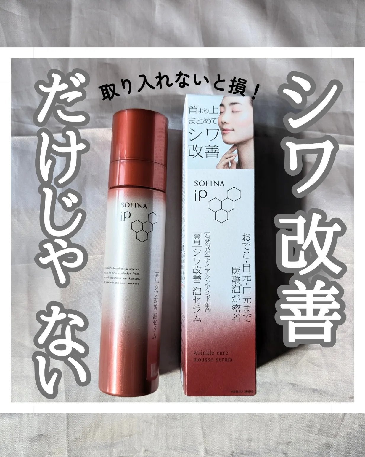 ソフィーナ iP 薬用シワ改善 泡セラム|SOFINA iPの口コミ ソフィーナ iP 薬用シワ改善 泡セラム|SOFINA iPの口コミ