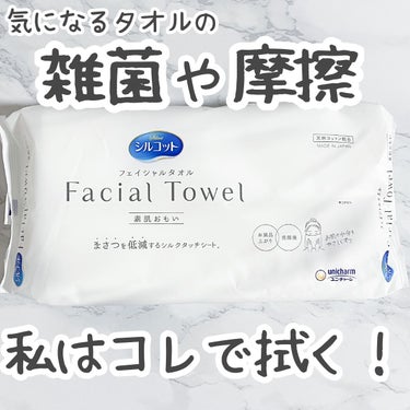 シルコット フェイシャルタオル 素肌おもい/シルコット/その他スキンケアグッズを使ったクチコミ（1枚目）