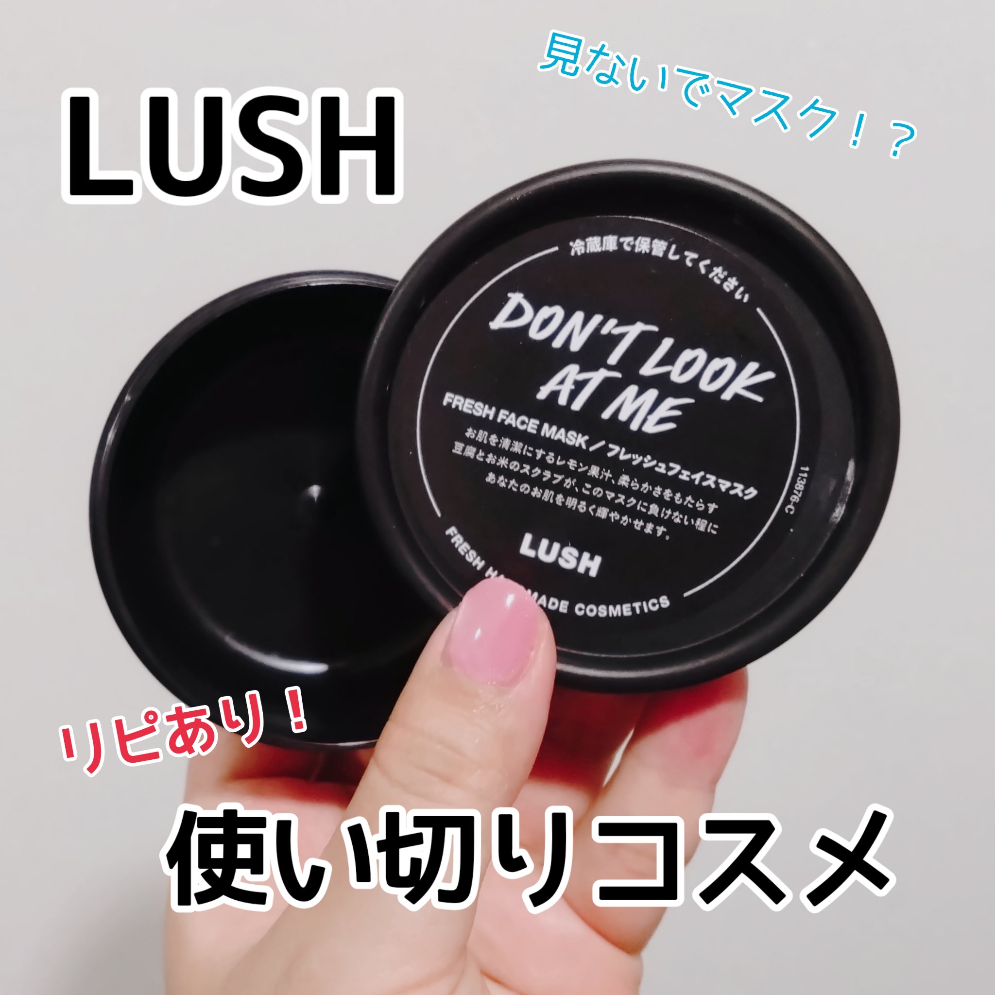 ドント ルック アット ミー/ラッシュ/洗い流すパック・マスクを使ったクチコミ（1枚目）