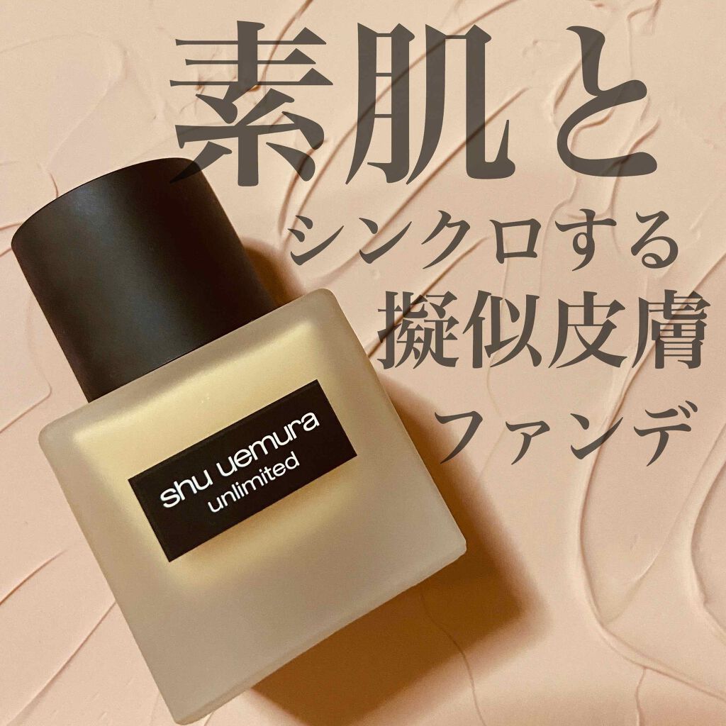 （旧）アンリミテッド ラスティング フルイド/shu uemura/リキッドファンデーションを使ったクチコミ（1枚目）