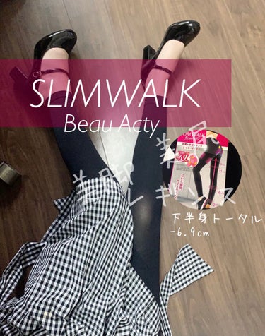 Beau-Acty 美脚＆美尻レギンス/SLIMWALK/レッグ・フットケアを使ったクチコミ（1枚目）