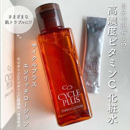 エンリッチ ローション/サイクルプラス/化粧水を使ったクチコミ(1枚目)