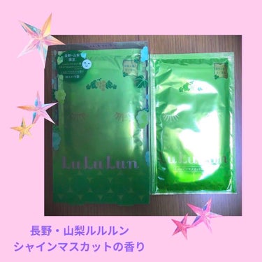 長野・山梨ルルルン（シャインマスカットの香り）/ルルルン/シートマスク・パックを使ったクチコミ（1枚目）