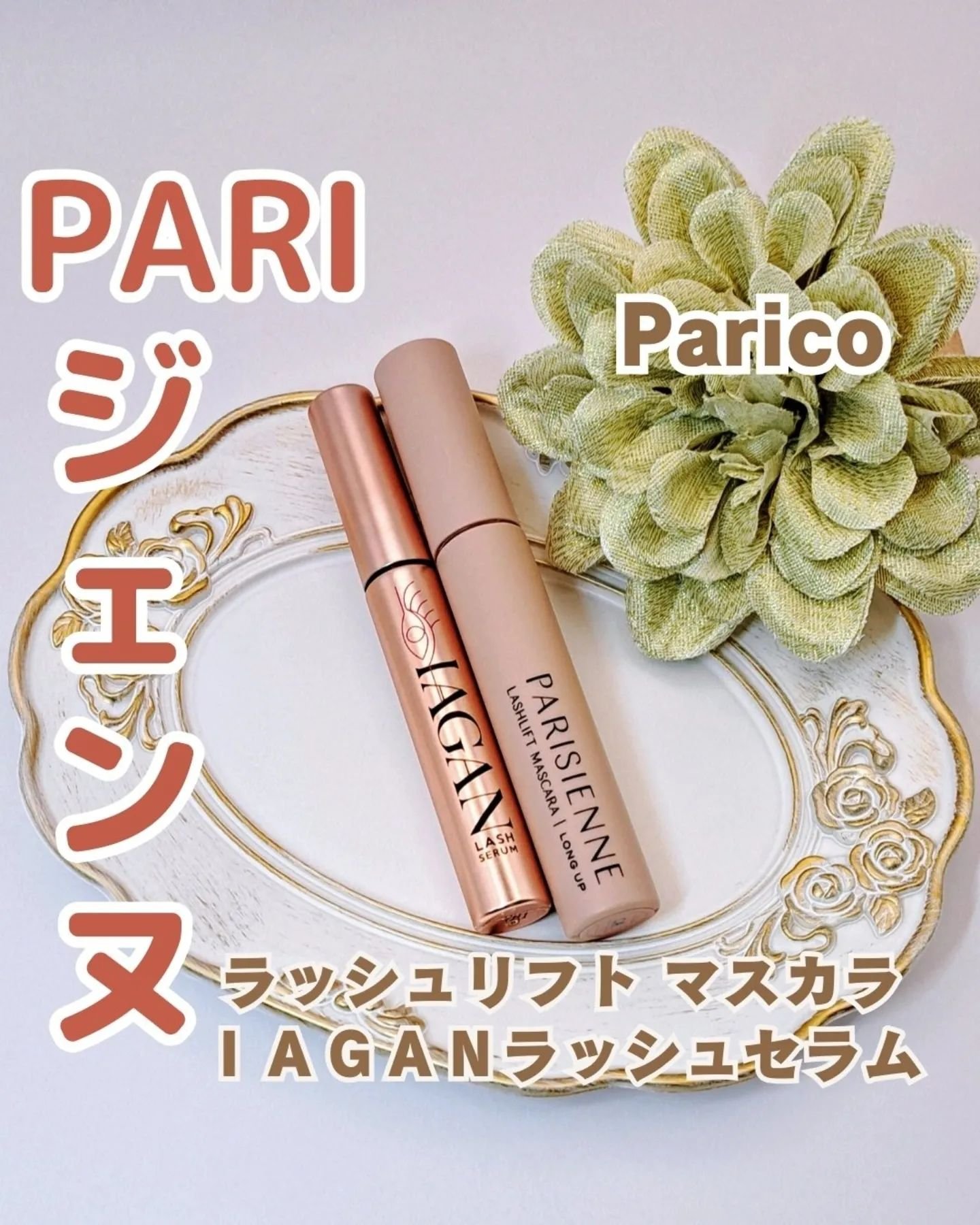 IAGANラッシュセラム[まつ毛美容液]/Parico/まつげ美容液を使ったクチコミ（1枚目）