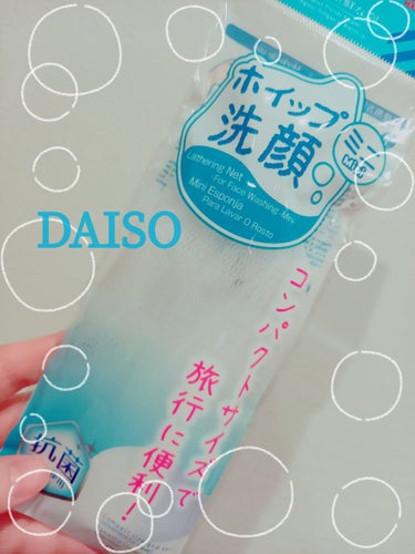 洗顔用泡立てネット/DAISO/その他スキンケアグッズを使ったクチコミ（1枚目）