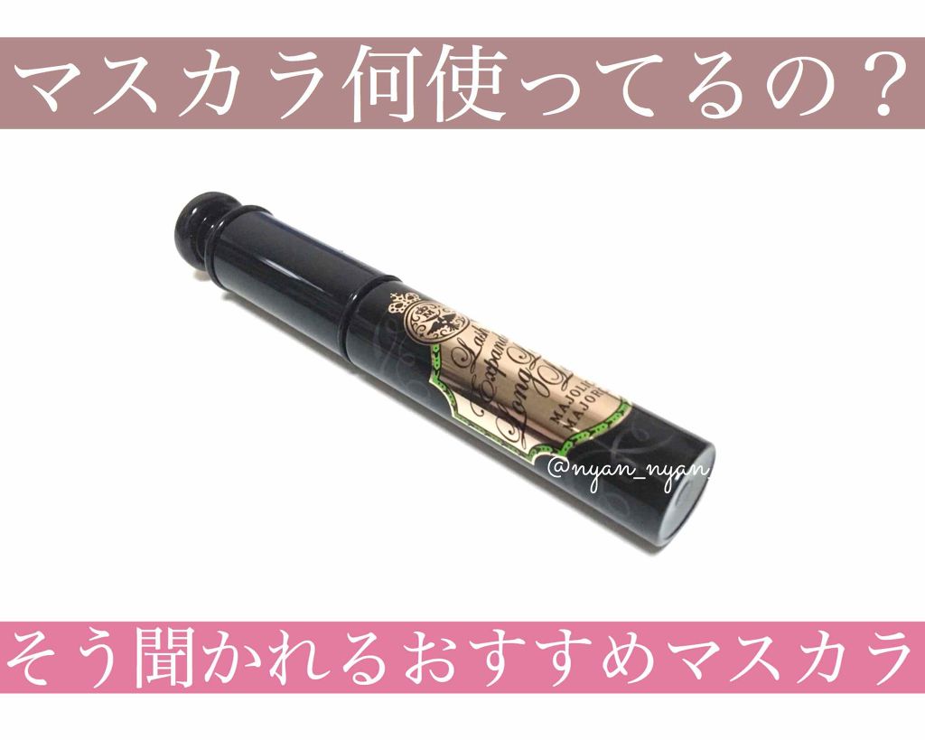 ラッシュエキスパンダー ロングロングロング BK999 ディファインブラック/MAJOLICA MAJORCA/マスカラを使ったクチコミ（1枚目）