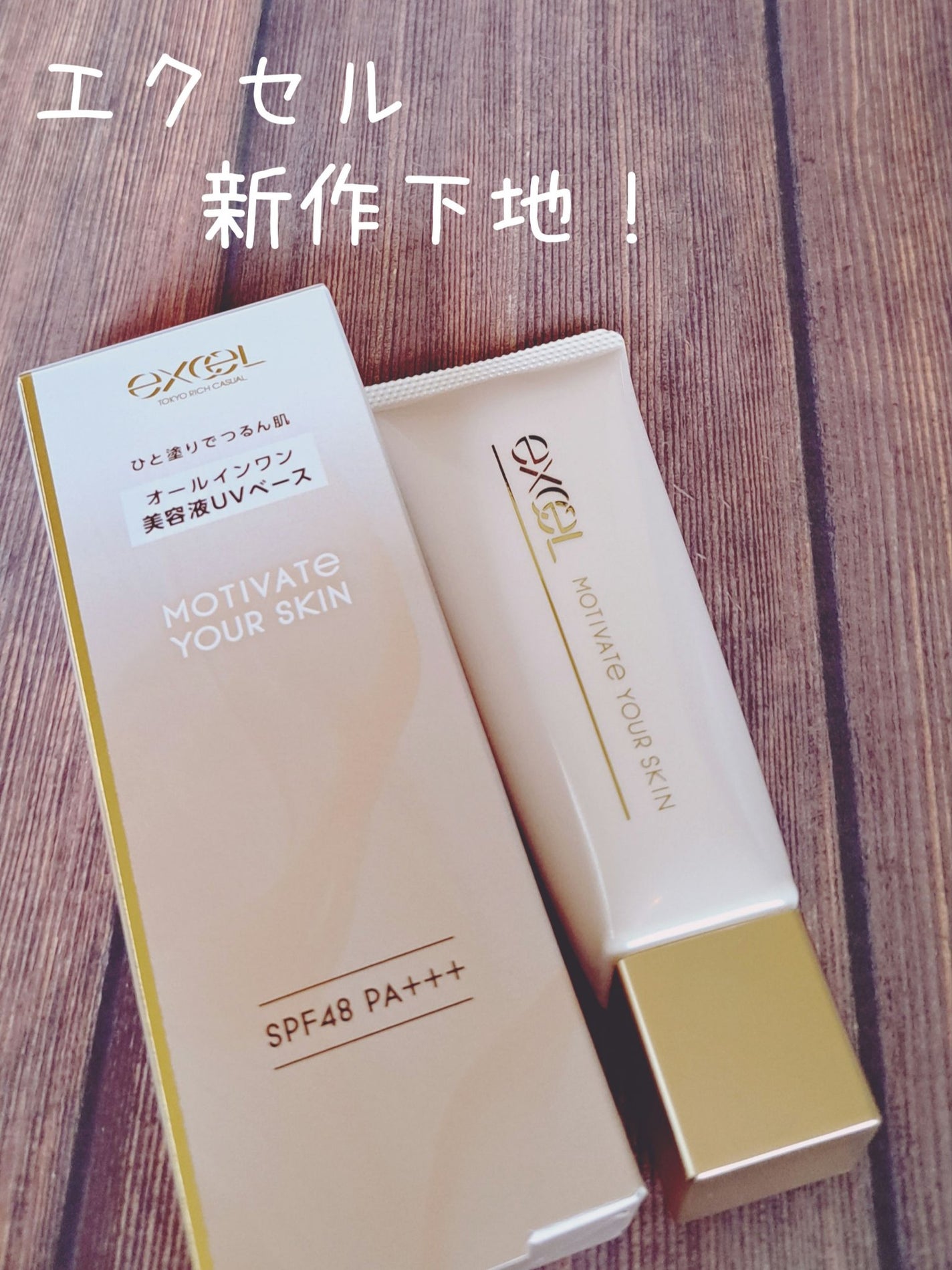 モチベートユアスキン/excel/化粧下地を使ったクチコミ(1枚目)