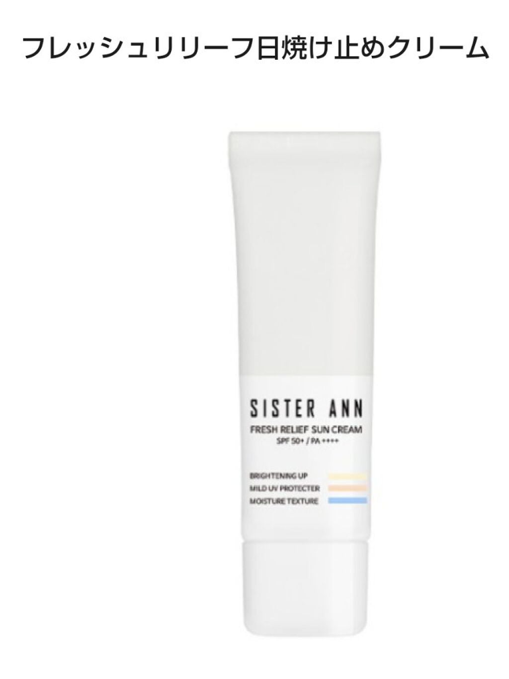 フレッシュリリーフ日焼け止めクリーム/SISTER ANN/日焼け止めクリームを使ったクチコミ(2枚目)