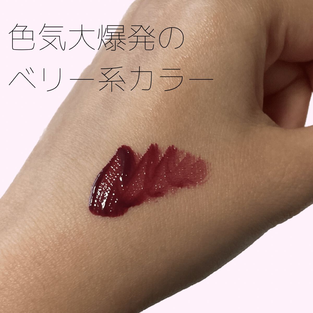 センシュアルフィックスティント/Ririmew/リップティントを使ったクチコミ（3枚目）