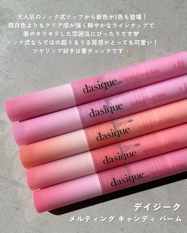 dasique メルティングキャンディーバームのクチコミ「デイジークの大人気リップ、新色を頂いたのでご紹介💄

今回は既存色に比べてクリアで鮮やかなカラ.....」（2枚目）