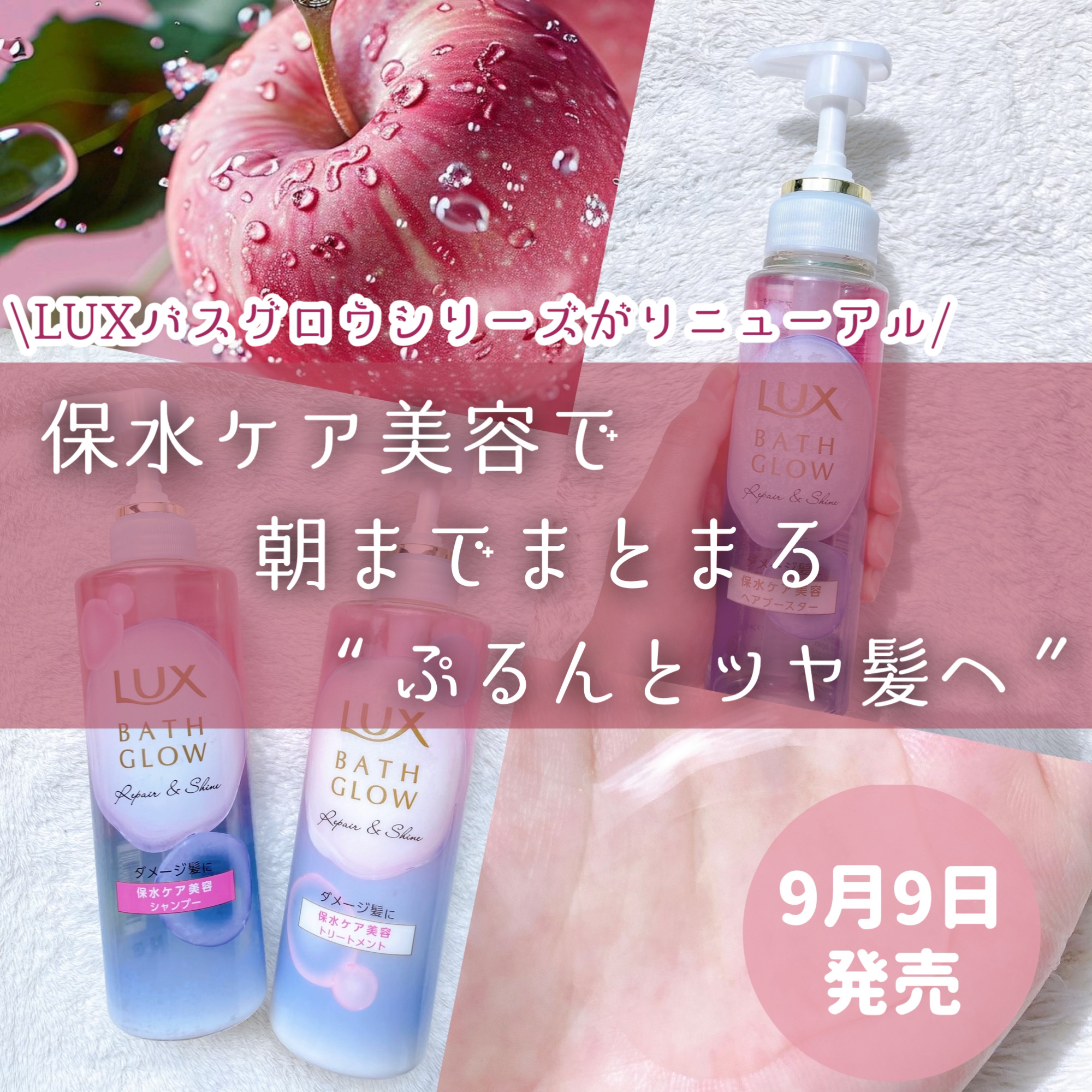 \LUXバスグロウリニューアル🫧‪/
❥･•朝までまとまる“ぷるんとツヤ髪へ”🕊️


『9月9日発売』
︎︎︎︎︎︎☑︎LUX
バスグロウ リペア&シャイン シャンプー / トリートメント ¥990

︎︎︎︎︎︎☑︎LUX
バスグロ