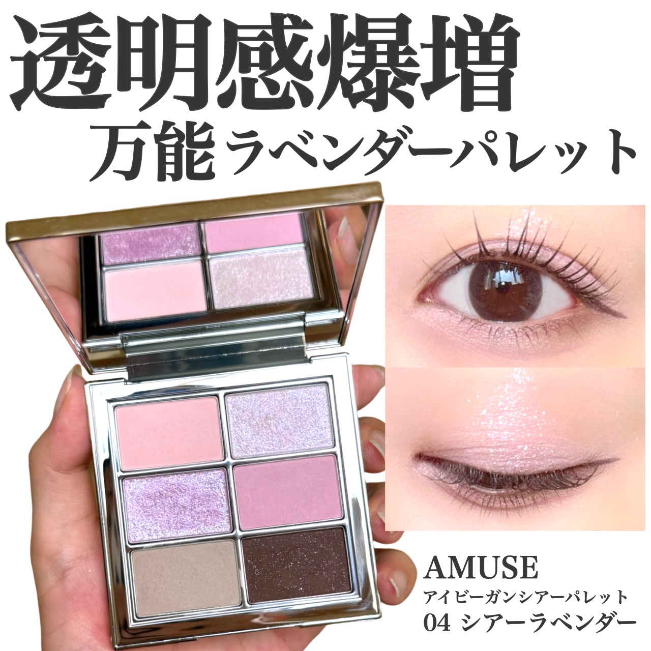 アイ ヴィーガン シアーパレット/AMUSE/アイシャドウパレットを使ったクチコミ（1枚目）