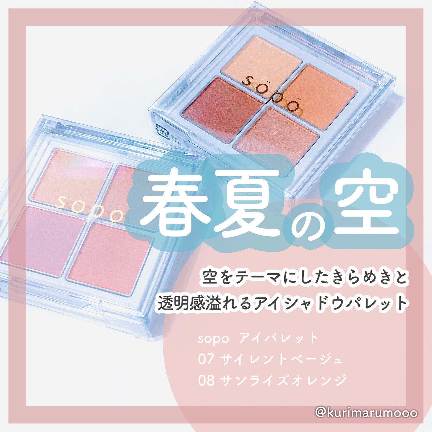 アイパレット/sopo/アイシャドウパレットを使ったクチコミ(1枚目)