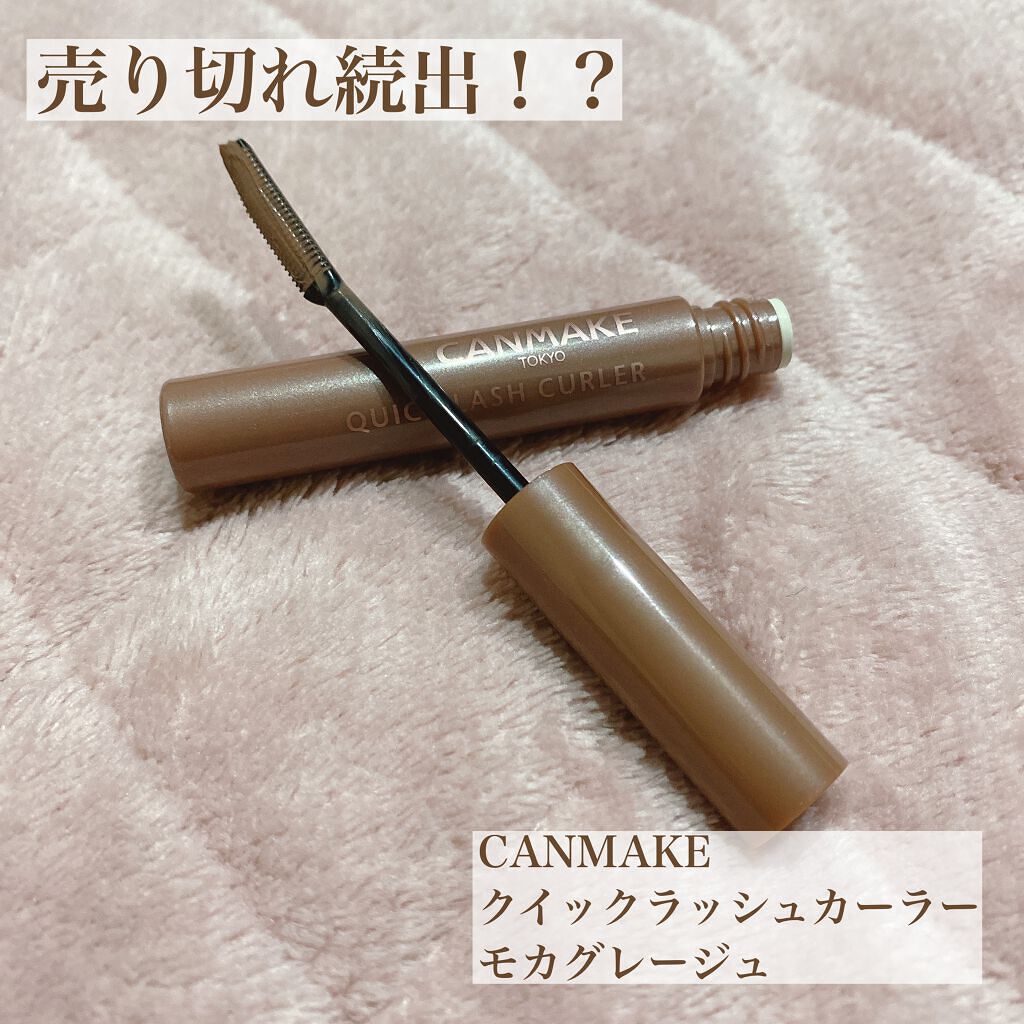 クイックラッシュカーラー/キャンメイク/マスカラ下地を使ったクチコミ（1枚目）