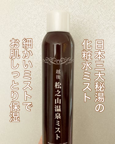 松之山温泉ミスト/オンセンキレイ/ミスト状化粧水を使ったクチコミ（1枚目）