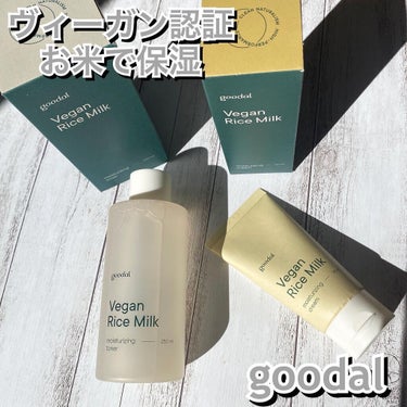 ヴィーガン認証のお米由来のスキンケア🌾

goodal 

【Vegan Rice Milk】

　🔹保水トナー（化粧水）　250ml
　　　2160円（スタコリ通常価格）

　🔹保水クリーム 70ml