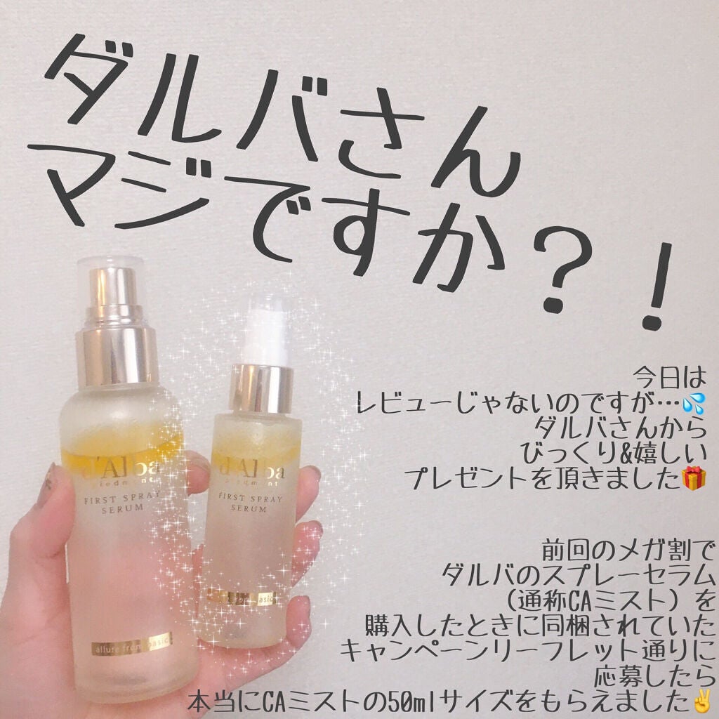 ダルバ ホワイトトリュフファーストスプレーセラム/ダルバ/ミスト状化粧水を使ったクチコミ(1枚目)
