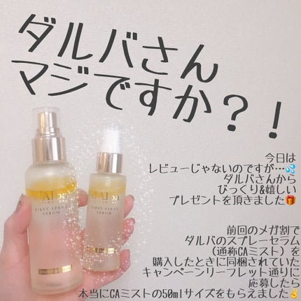 ダルバ ホワイトトリュフファーストスプレーセラム/ダルバ/ミスト状化粧水を使ったクチコミ(1枚目)