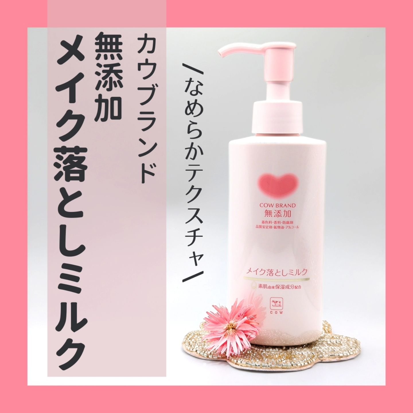 メイク落としミルク/カウブランド無添加/ミルククレンジングを使ったクチコミ（1枚目）