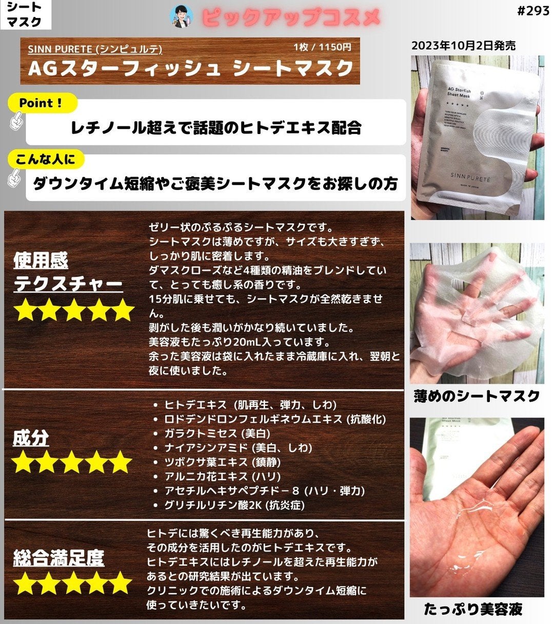 AGスターフィッシュ シートマスク/SINN PURETÉ/シートマスク・パックを使ったクチコミ(1枚目)