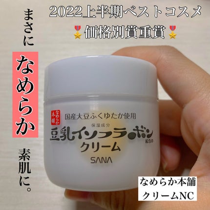 クリーム NC/なめらか本舗/フェイスクリームを使ったクチコミ(1枚目)