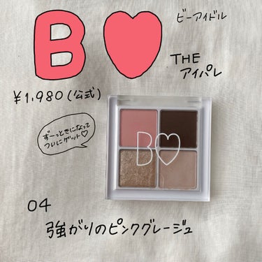 【 噂通りの可愛さ🥺B IDOLのアイパレ】💘

こんにちは！いつもいいねとフォローありがとうございます😊
あかりんプロデュースのB IDOL、ずーっと気になってレビュー見てたので、ついに購入🤭💓
噂通