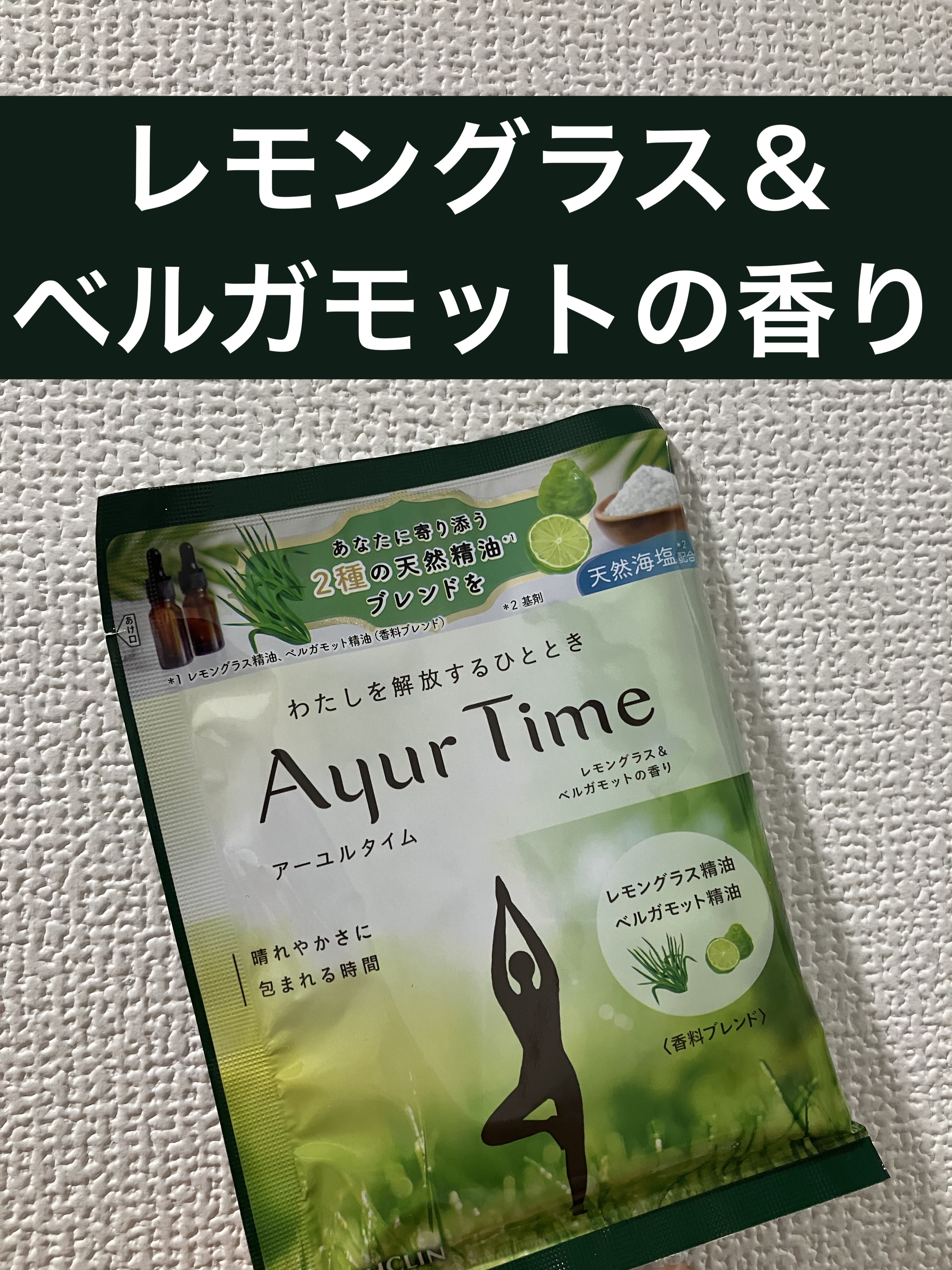 アーユルタイム レモングラス&ベルガモットの香り/バスクリン/無機塩系入浴剤を使ったクチコミ（1枚目）