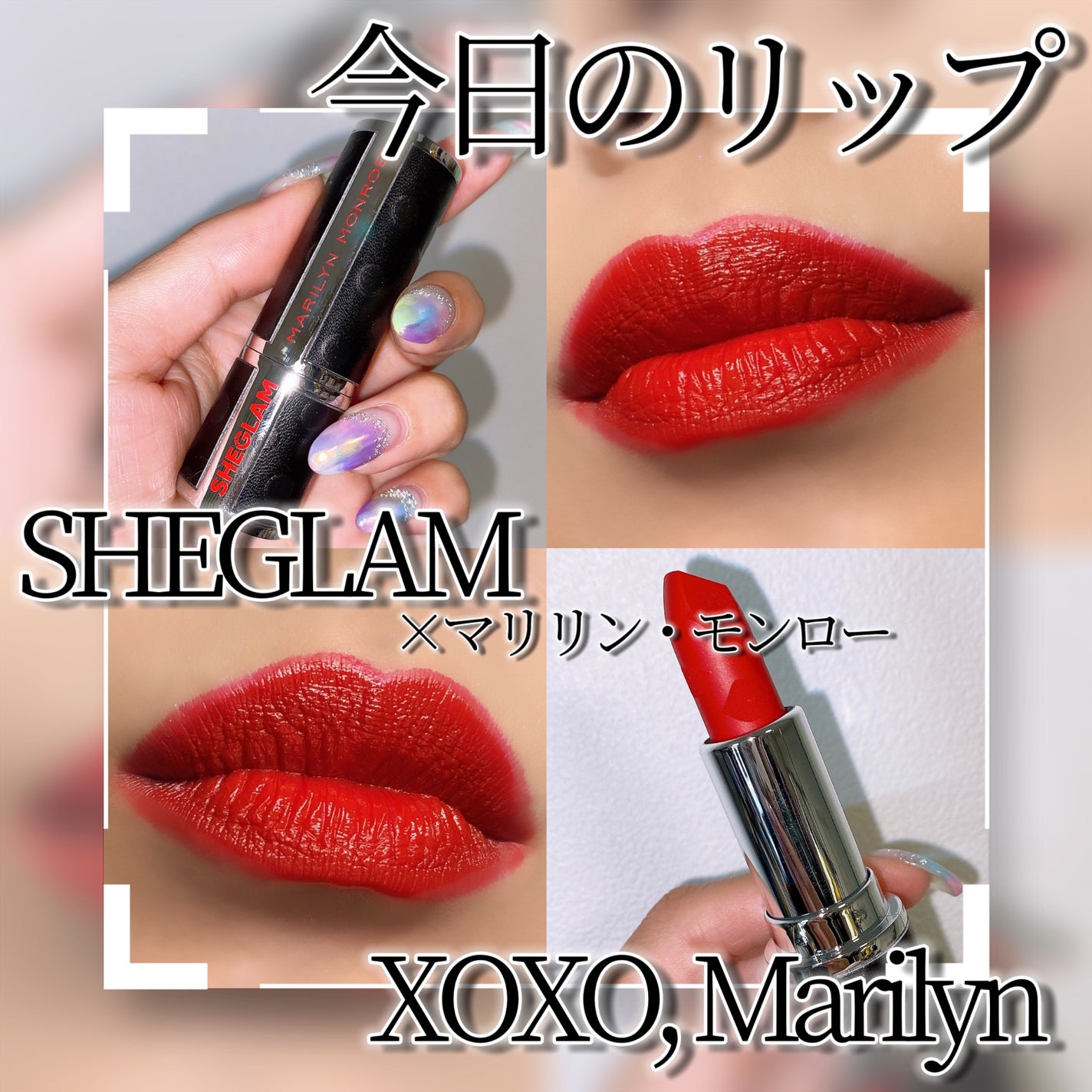 試してみた】Marilyn Monroe X SHEGLAM 口紅 SHEGLAMの人気色 試してみた】Marilyn Monroe X SHEGLAM 口紅 SHEGLAMの人気色