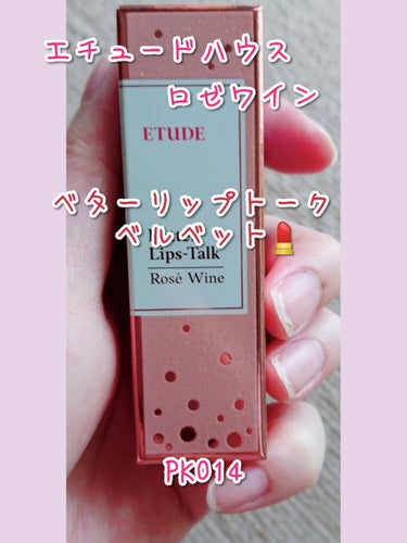 ベターリップトーク ベルベット/ETUDE/口紅を使ったクチコミ（1枚目）