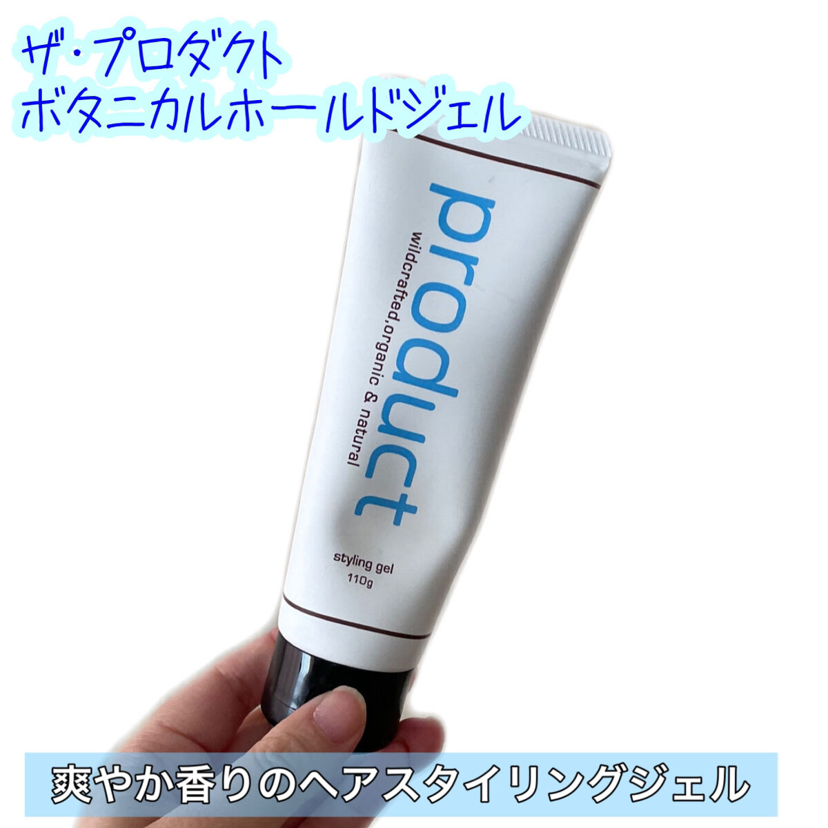 ボタニカルホールドジェル/ザ・プロダクト/ヘアジェルを使ったクチコミ（1枚目）