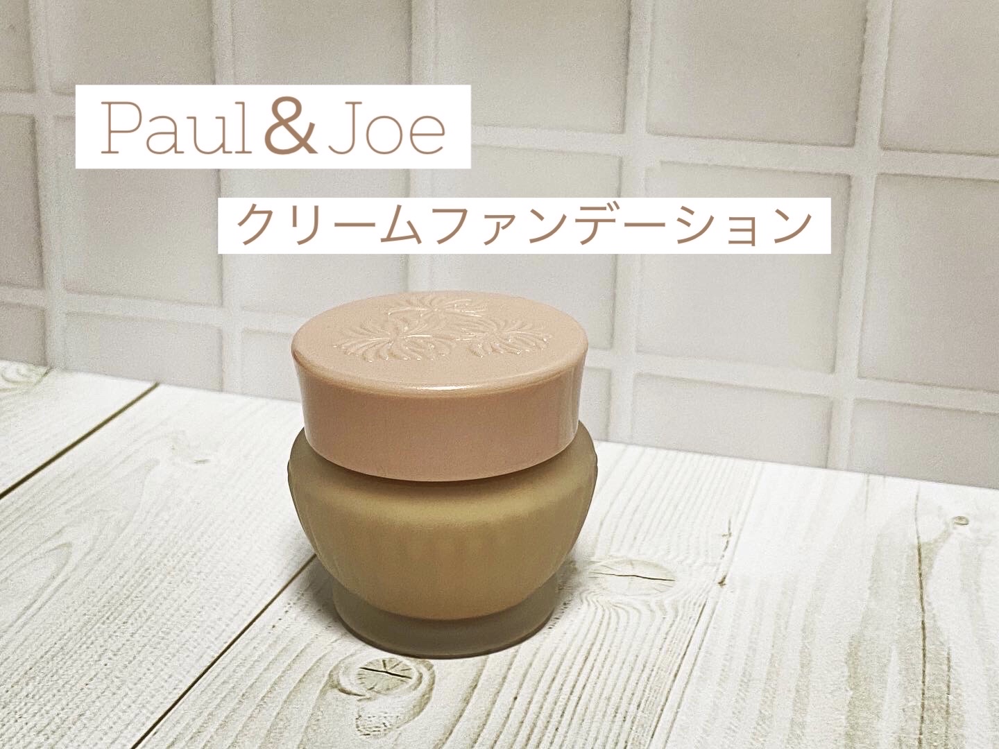 フォンダン クリーム ファンデーション 102/PAUL & JOE BEAUTE/クリーム・エマルジョンファンデーションを使ったクチコミ（1枚目）