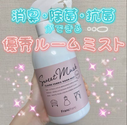 クレア ファブリック&ルームミスト スイートムスク ピンク/フランフラン/ファブリックミストを使ったクチコミ(1枚目)