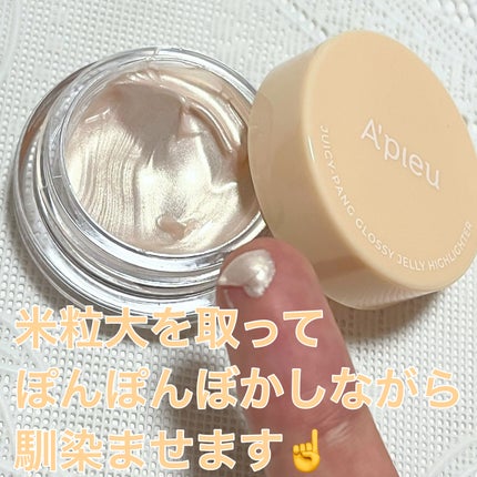 ジューシーパン グロッシージェリーハイライター/A’pieu/クリームハイライトを使ったクチコミ(2枚目)