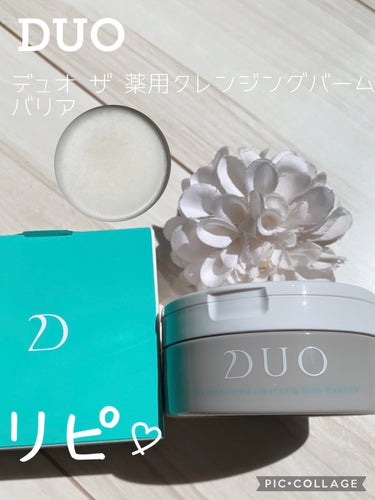 デュオ ザ 薬用クレンジングバーム バリア【医薬部外品】/DUO/クレンジングバームを使ったクチコミ（1枚目）