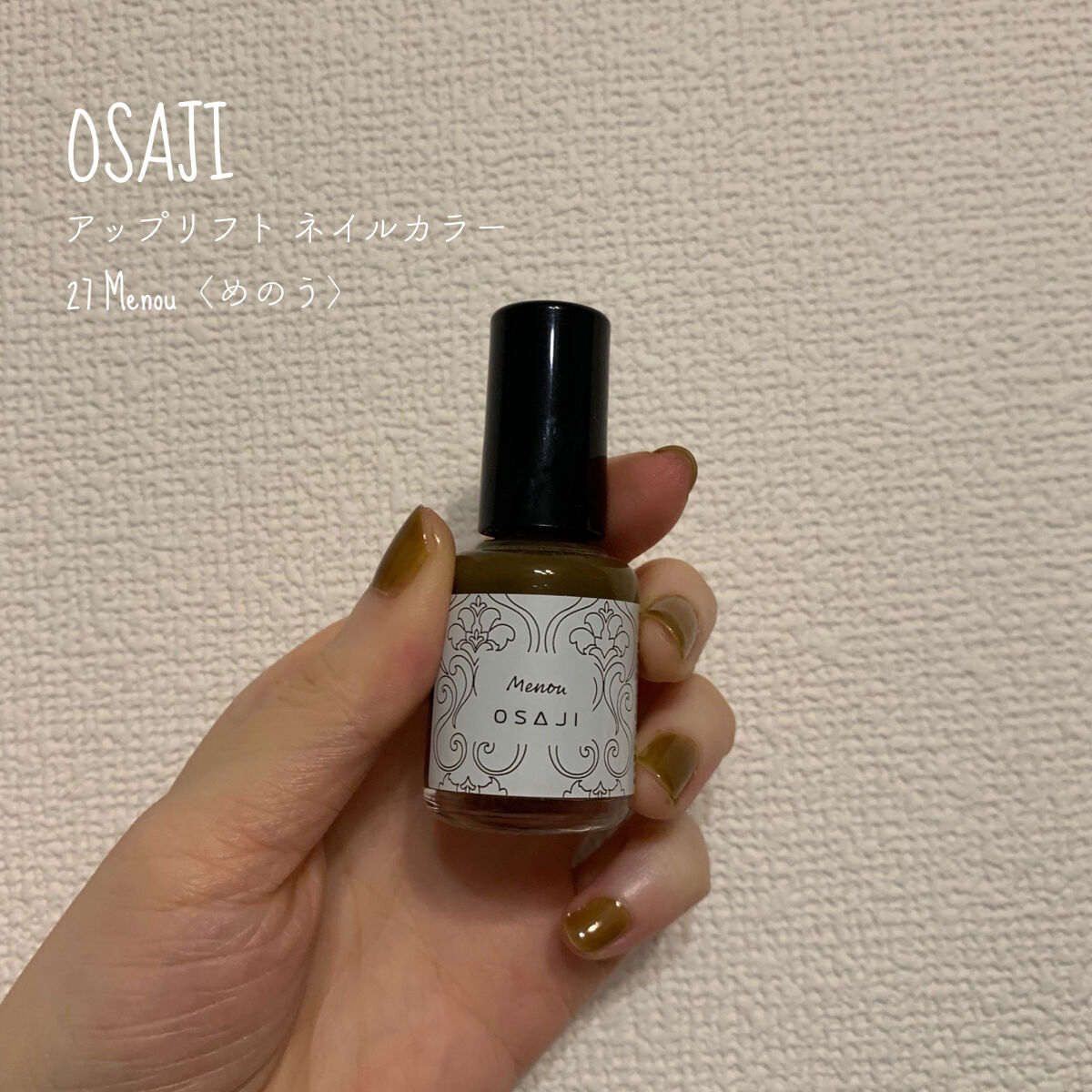 オサジ アップリフト ネイルカラー/OSAJI/マニキュアを使ったクチコミ（1枚目）