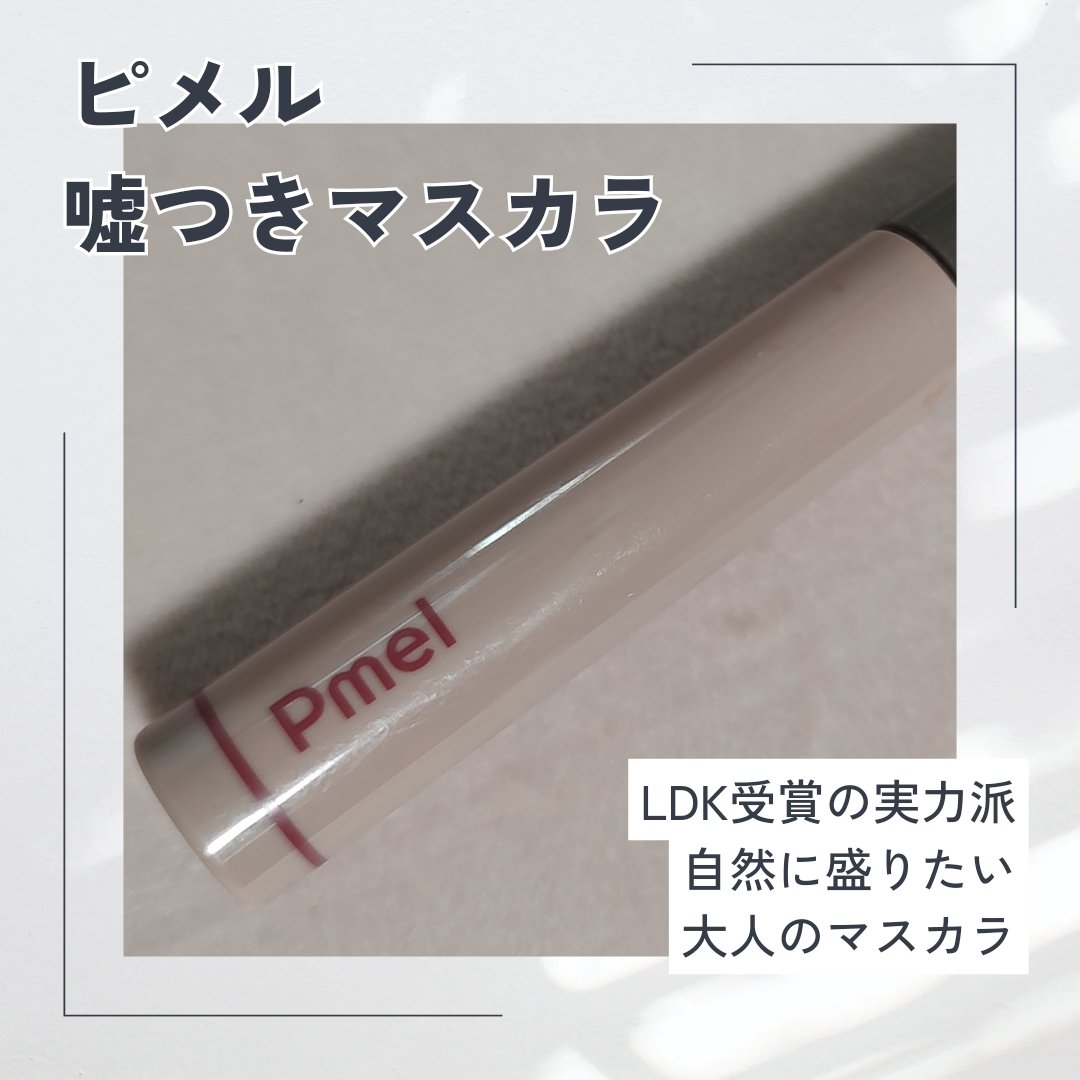 ピメル うそつきマスカラ/pdc/マスカラを使ったクチコミ（1枚目）