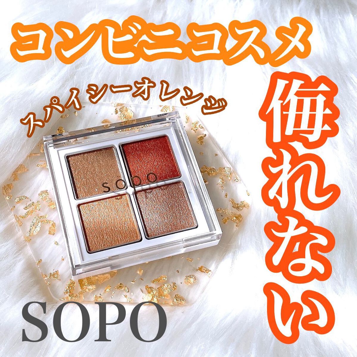 アイパレット 03 スパイシーオレンジ/sopo/アイシャドウパレットを使ったクチコミ（1枚目）