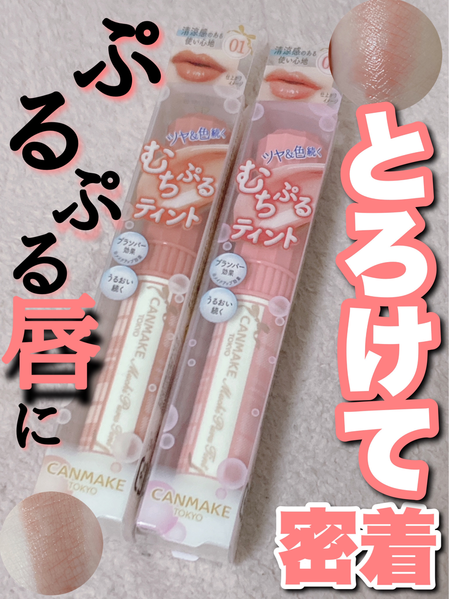 むちぷるティント/キャンメイク/リップティントを使ったクチコミ（1枚目）