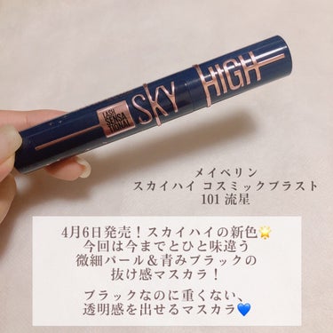 スカイハイ コスミックブラスト/MAYBELLINE NEW YORK/マスカラを使ったクチコミ（2枚目）