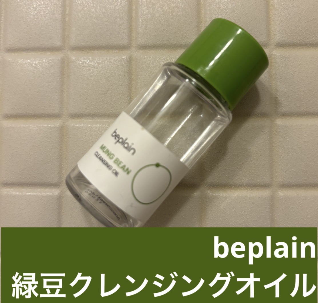 beplain 緑豆クレンジングオイルのクチコミ「beplain
緑豆クレンジングオイル

サンプル消費しました👏


旅行に持って行ってました.....」（1枚目）