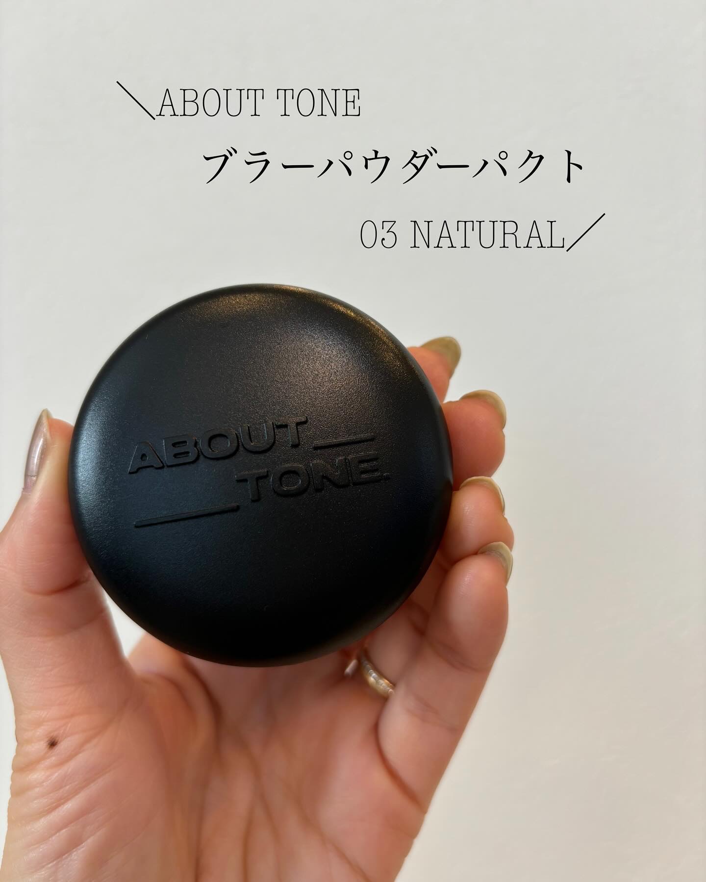 ブラーパウダーパクト 03 ナチュラル/ABOUT TONE/プレストパウダーを使ったクチコミ（1枚目）