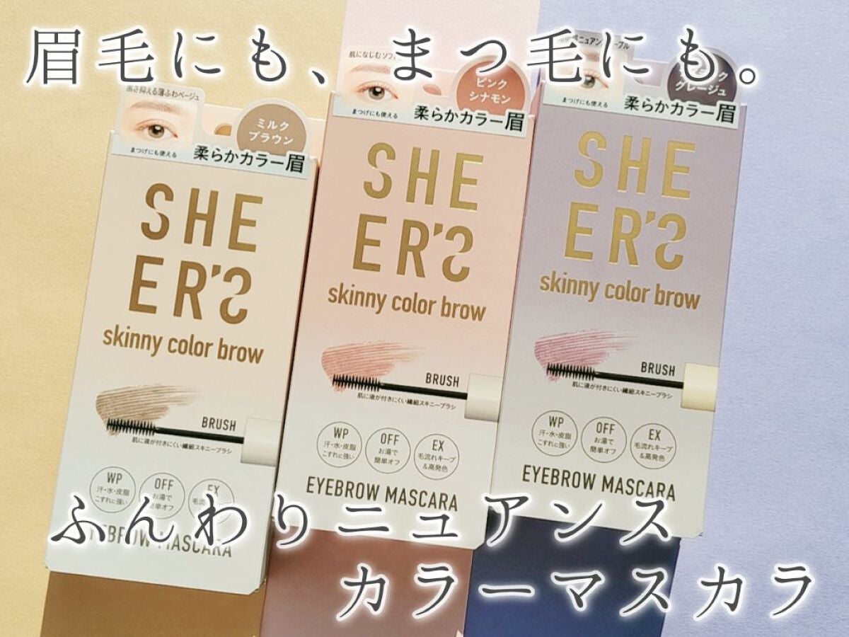 スキニーカラーブロウ/シアーズ/眉マスカラを使ったクチコミ(1枚目)