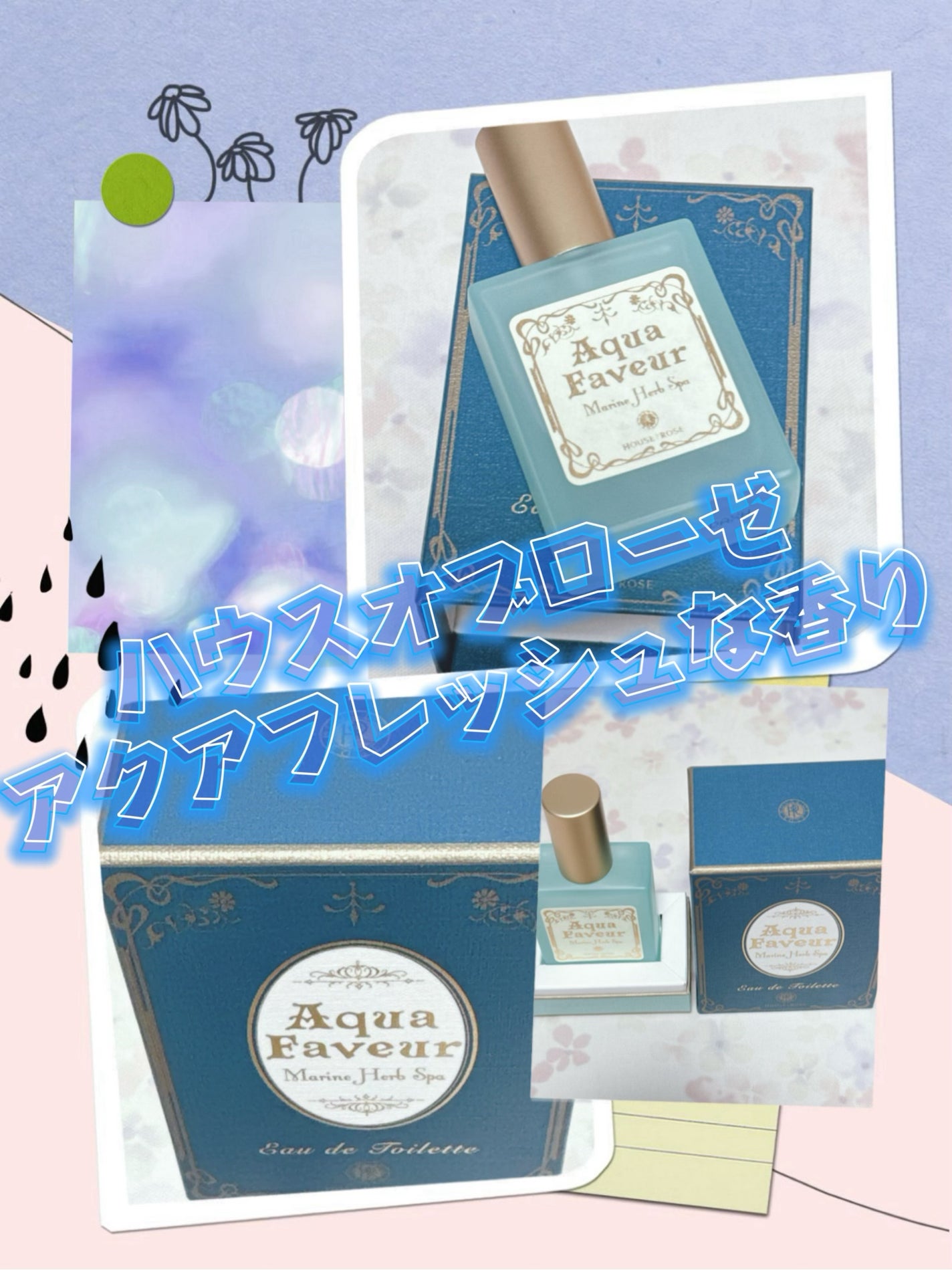 アクアファヴール マリンハーブスパ オードトワレ/ハウス オブ ローゼ/香水(レディース)を使ったクチコミ(1枚目)