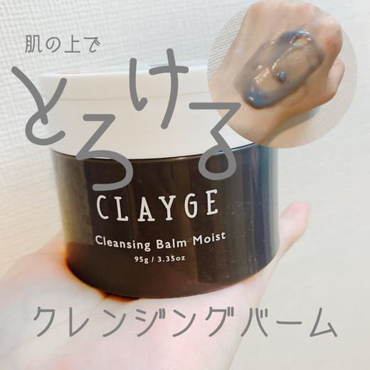 クレンジングバームモイストN/CLAYGE/クレンジングバームを使ったクチコミ（1枚目）