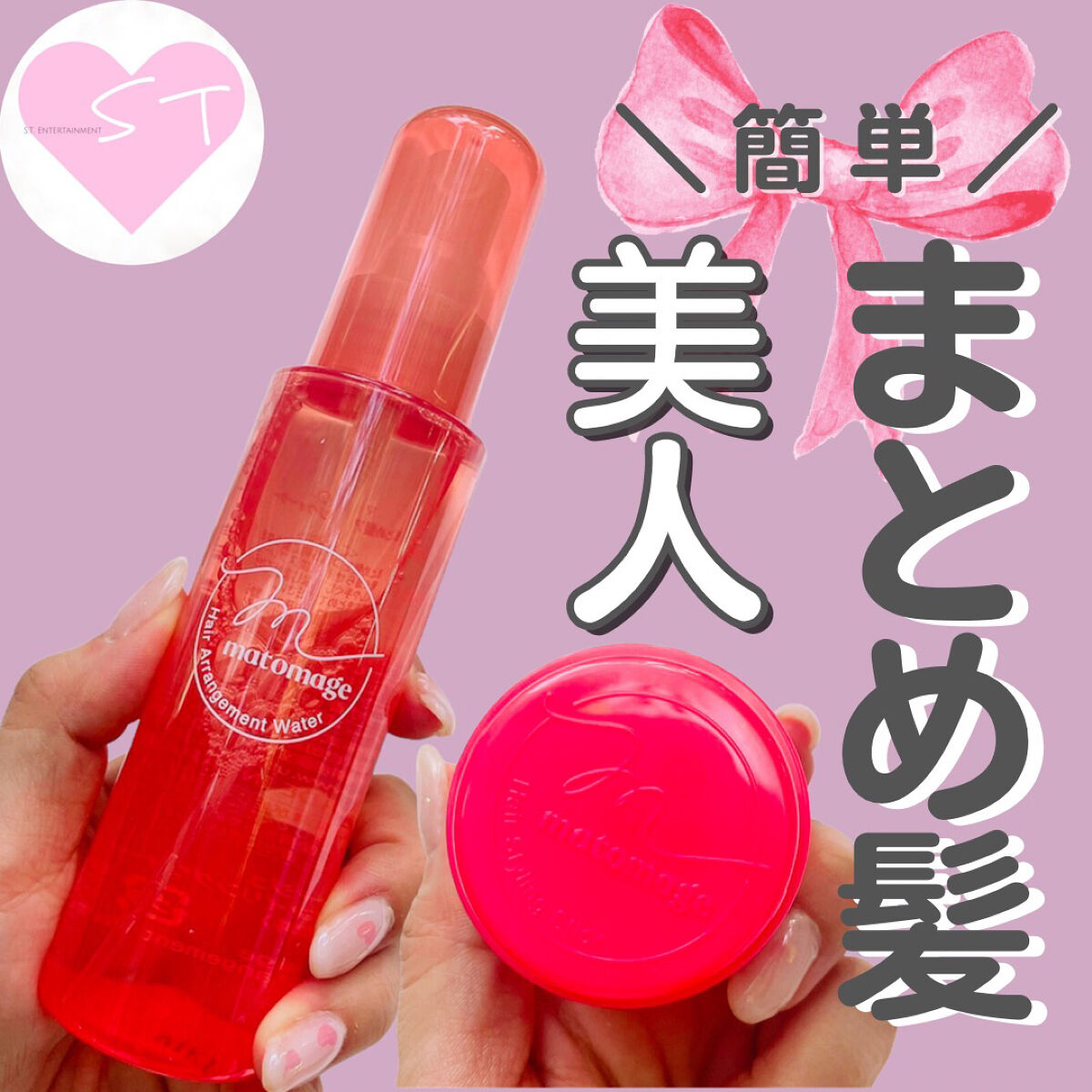 まとめ髪アレンジウォーター/マトメージュ/ヘアミストを使ったクチコミ（1枚目）