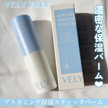 VELY VELY アトカミング保湿スティックバームのクチコミ「

ツヤが足りない、お肌の乾燥を感じる方必見です👀

VELY VELY
アトカミング保湿ステ.....」（2枚目）